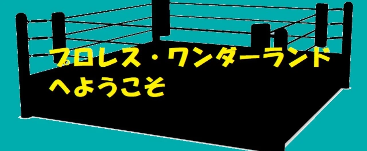 プロレスリング004