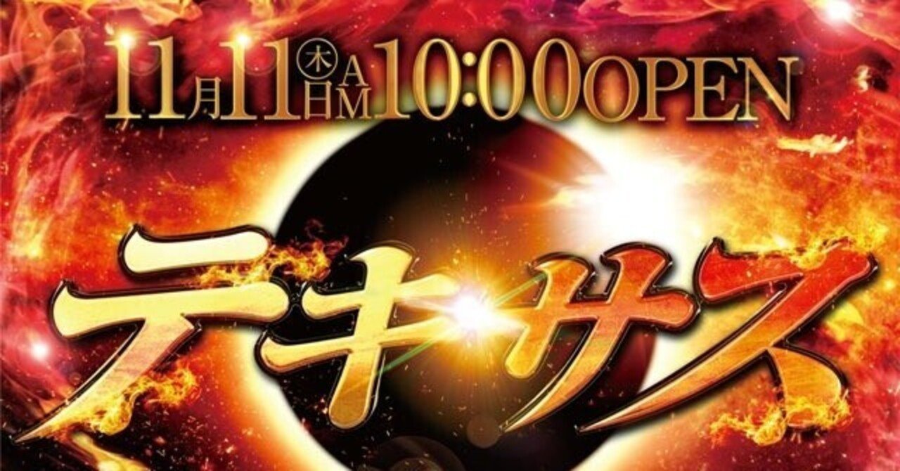 11/11 テキサス1000 [年1ゾロ目の価値は・・・]｜スロ太郎メモ