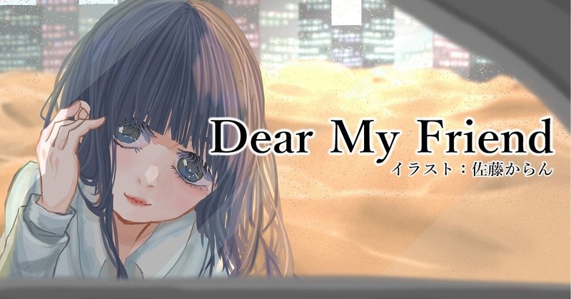 #15 過去作品振り返り 『Dear My Friend』【大人のボカロック】