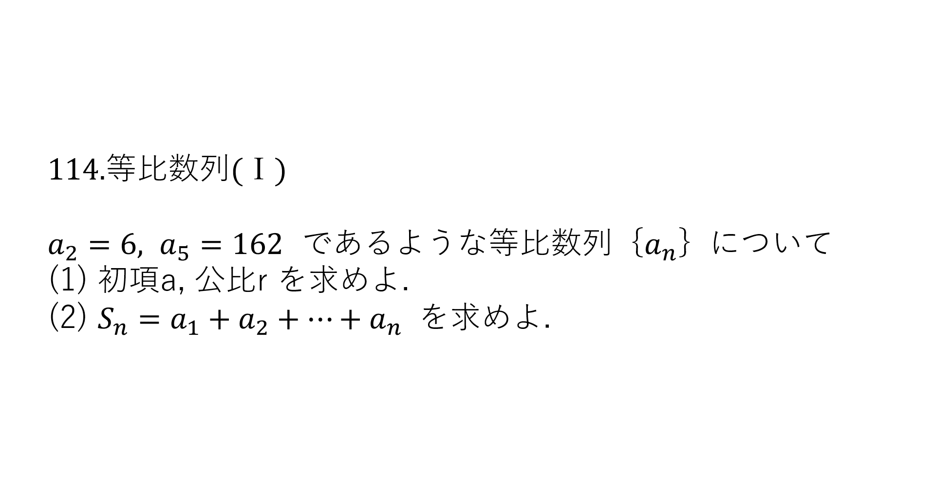 基礎問題精講数学2B 114.等比数列(1)｜基礎問67