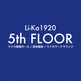 Li-Ka 1920/南国ホール/ライカワークラウンジ