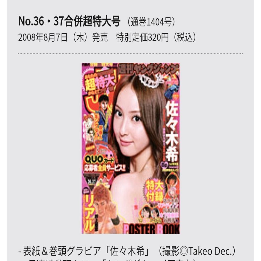 佐々木希、ヤンジャン表紙の歴史。なぜ、いま？ と言うなかれ(苦笑