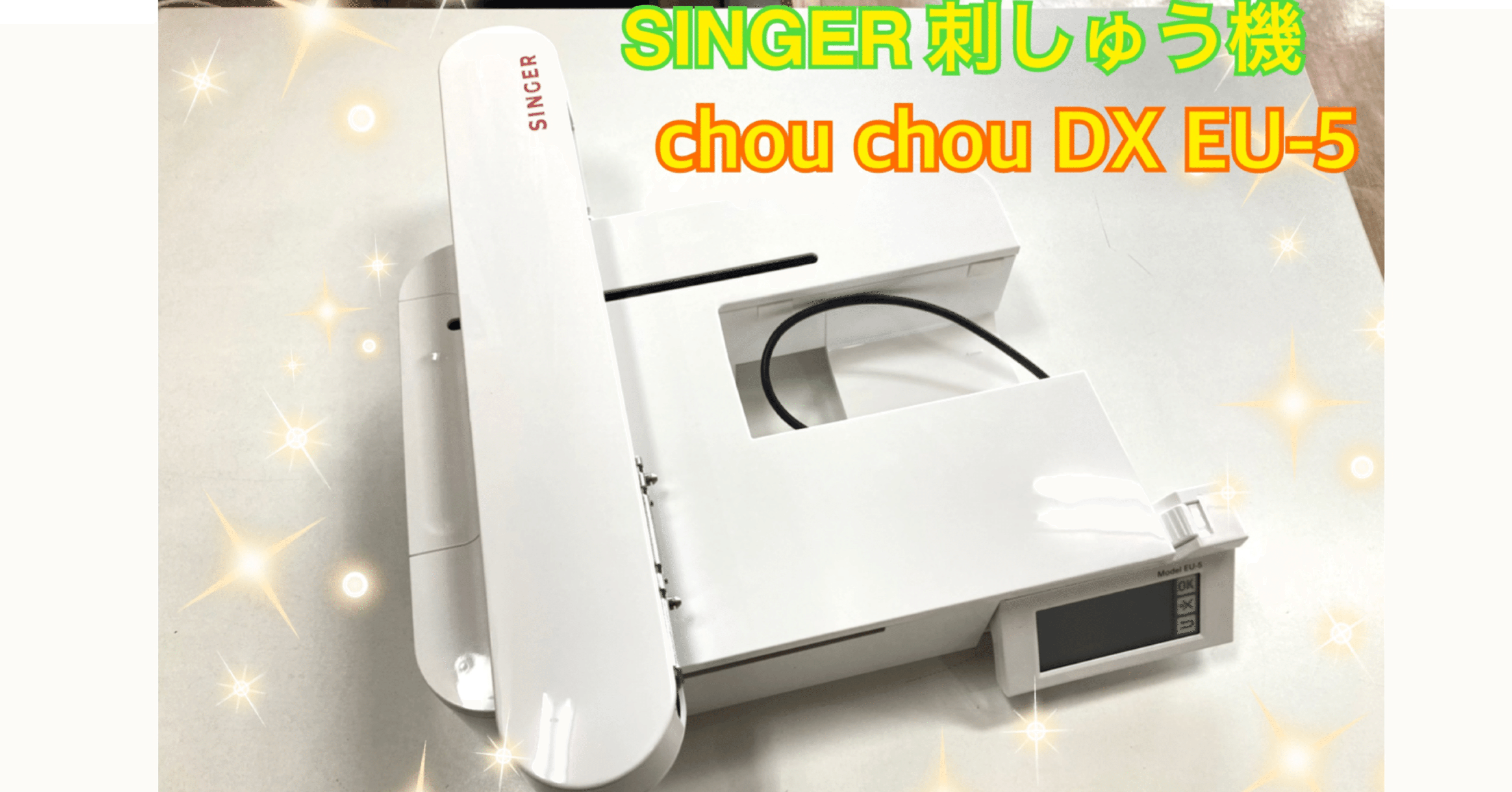刺しゅう機体験レポート～SINGER chou chou DX EU-5（前編 ...