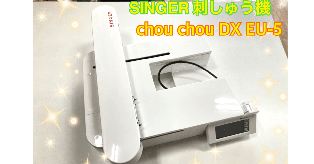 刺しゅう機体験レポート～SINGER chou chou DX EU-5（前編