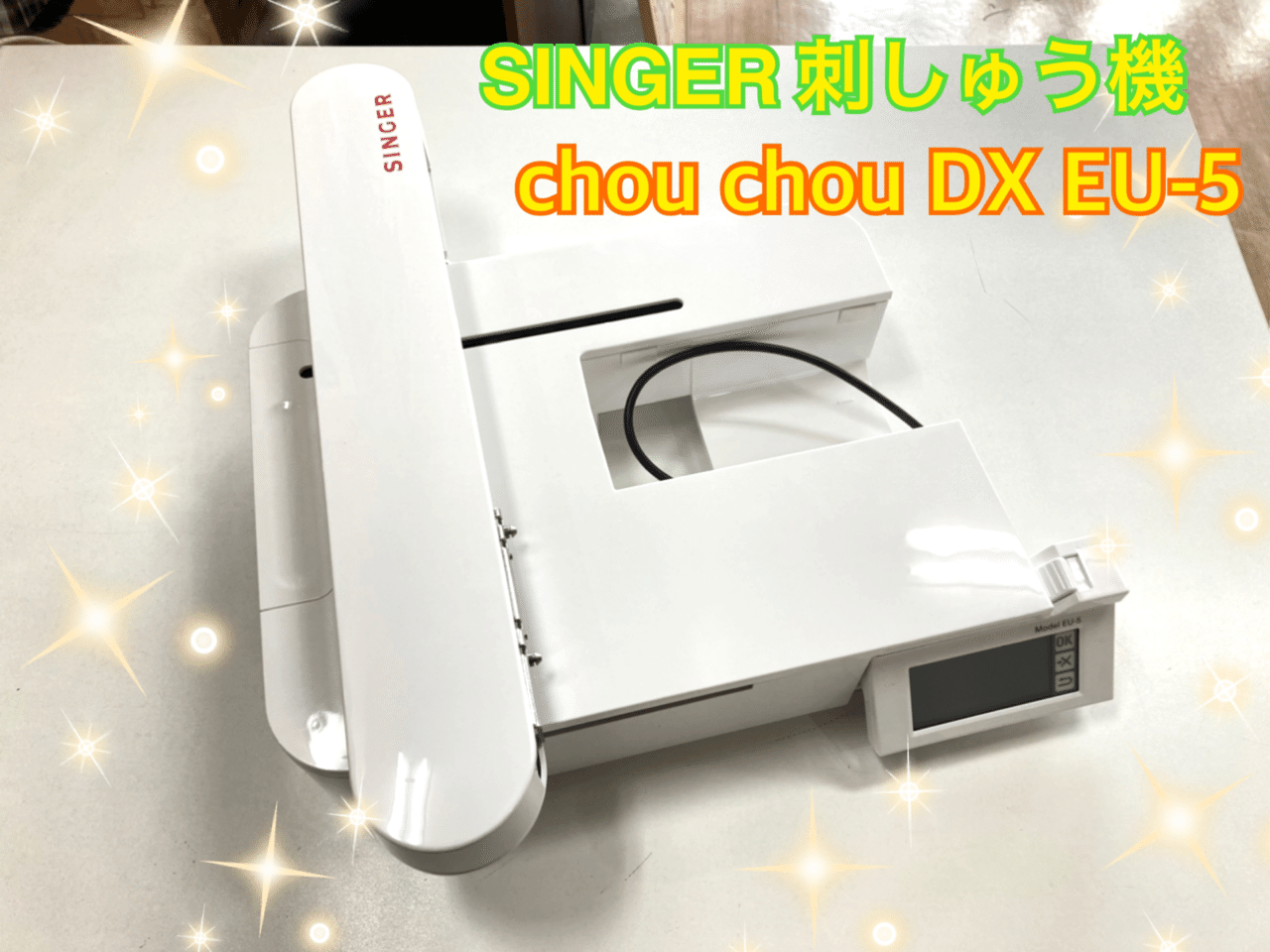 刺しゅう機体験レポート~SINGER chou chou DX EU-5(前編 刺しゅう機体験レポート~SINGER chou chou DX EU-5(前編