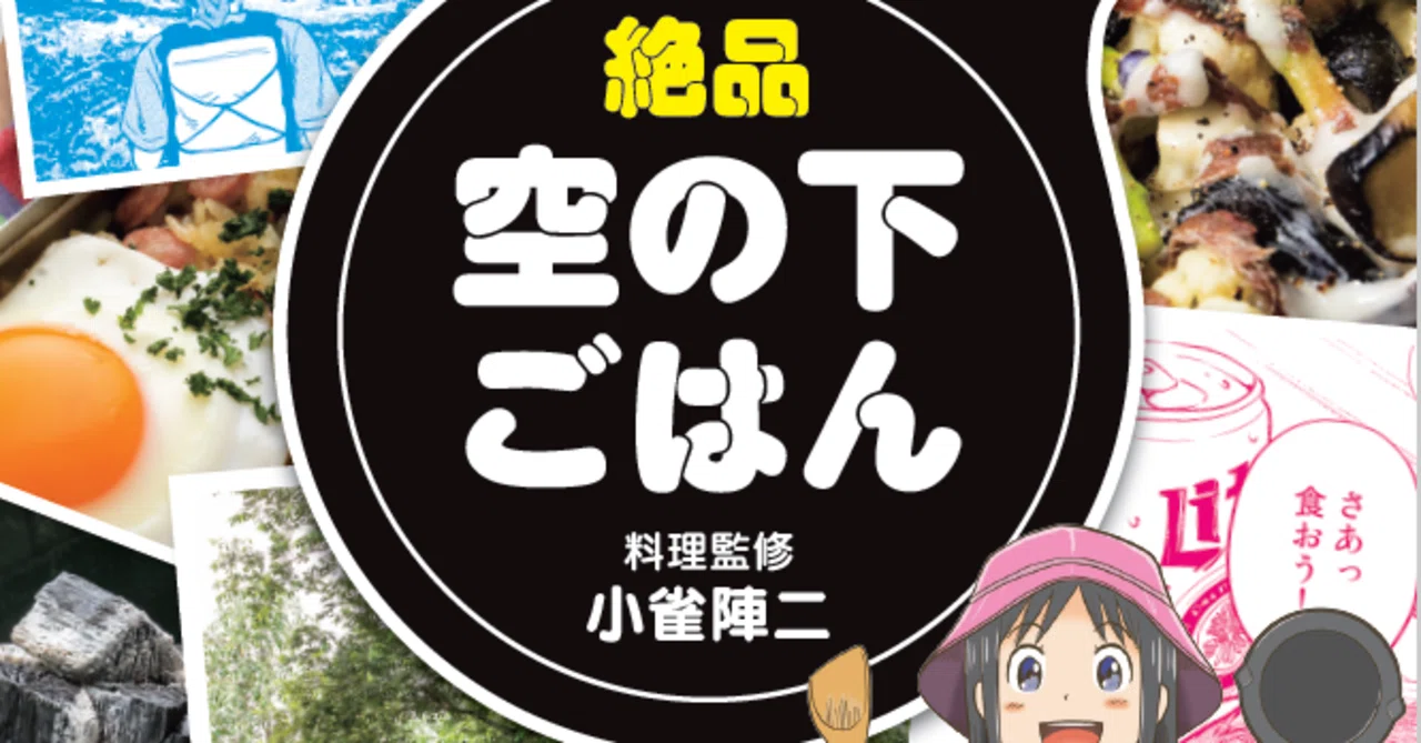 コミック＆料理実用のイイとこ取りで話題！ 『絶品空の下ごはん』編集