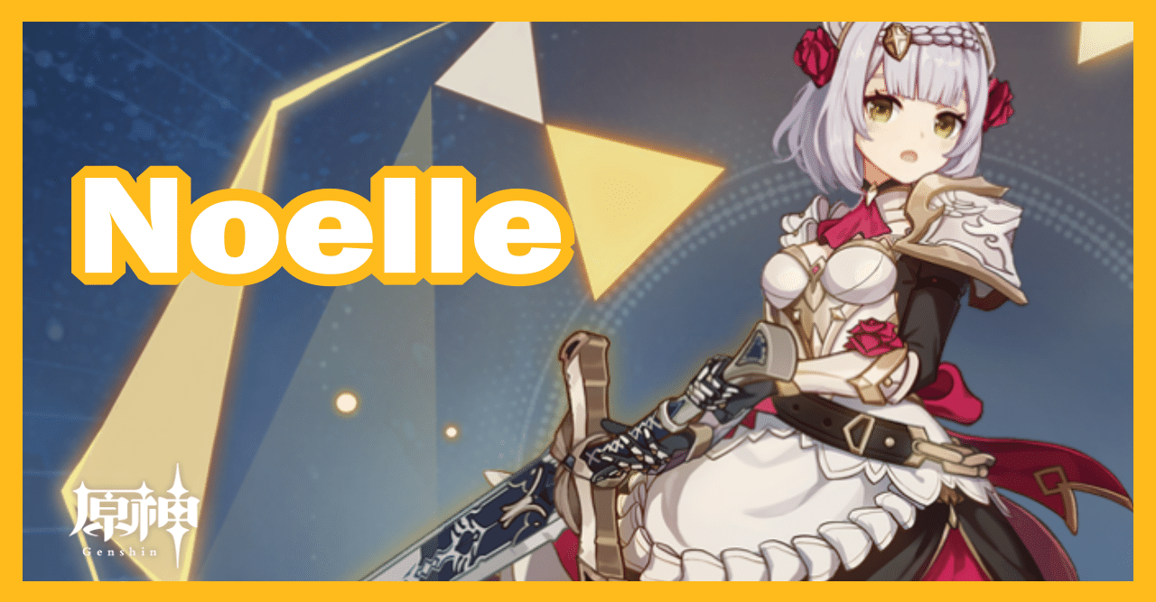 原神】ノエルの紹介：つよい。｜山下act2