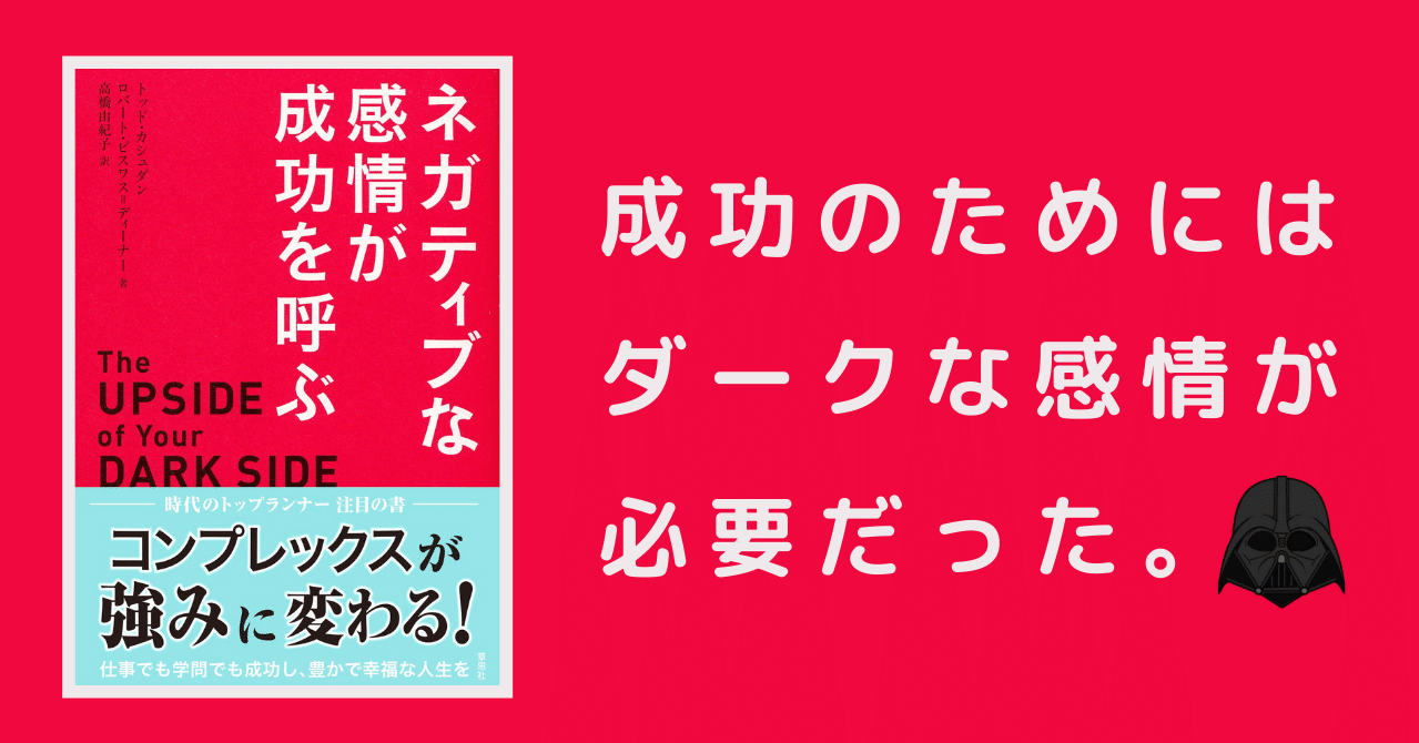 読書日記】ネガティブな感情が成功を呼ぶ｜成功のためにはダークな感情