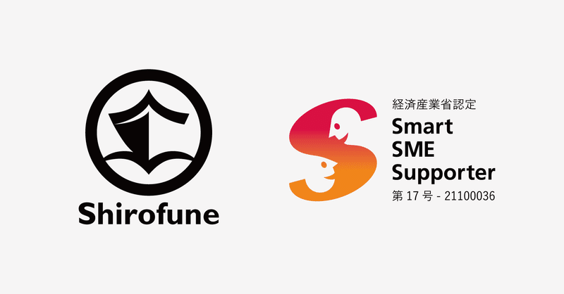 Shirofuneが経済産業省の「スマートSMEサポーター」に認定