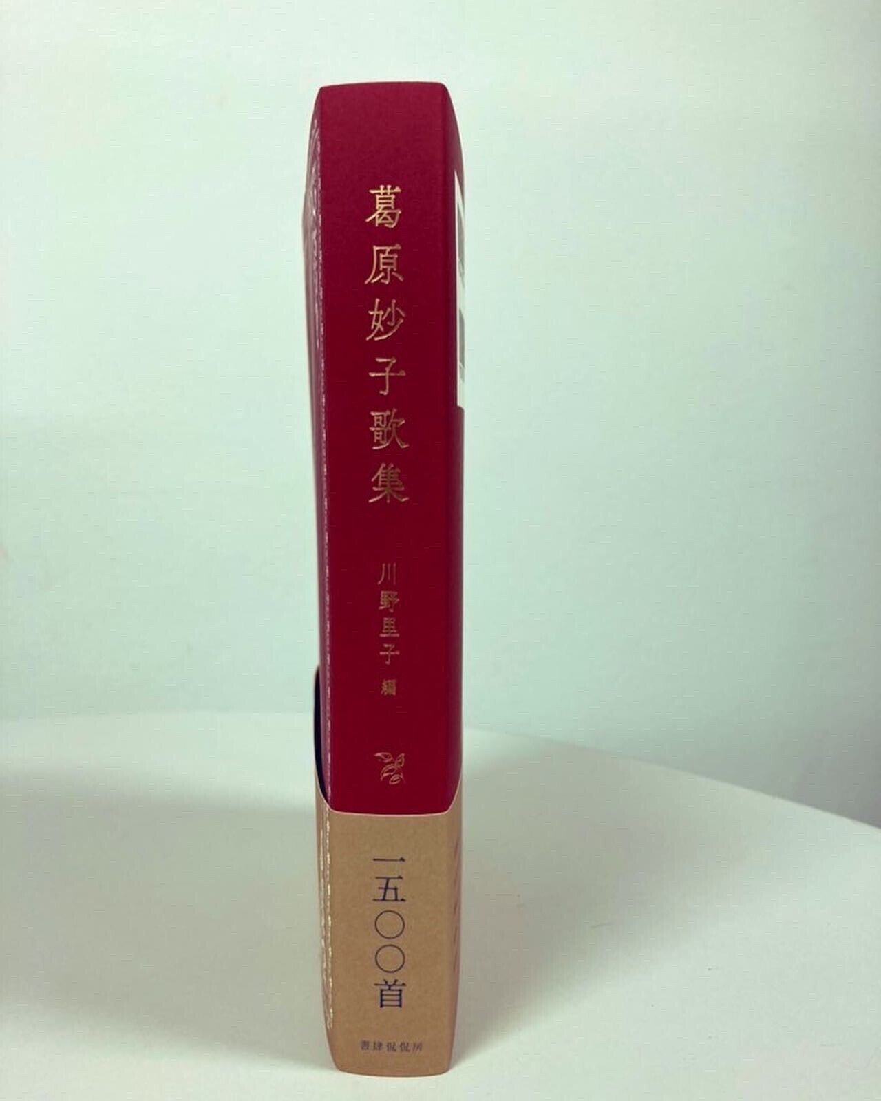 葛原妙子歌集』がついに完成しました。|書肆侃侃房 web侃づめ 葛原妙子歌集』がついに完成しました。|書肆侃侃房 web侃づめ