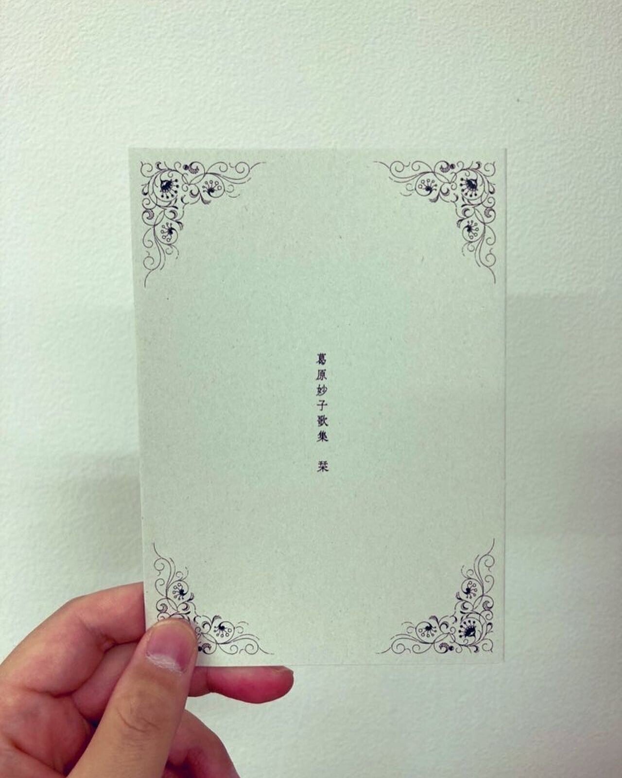 葛原妙子歌集』がついに完成しました。|書肆侃侃房 web侃づめ 葛原妙子歌集』がついに完成しました。|書肆侃侃房 web侃づめ