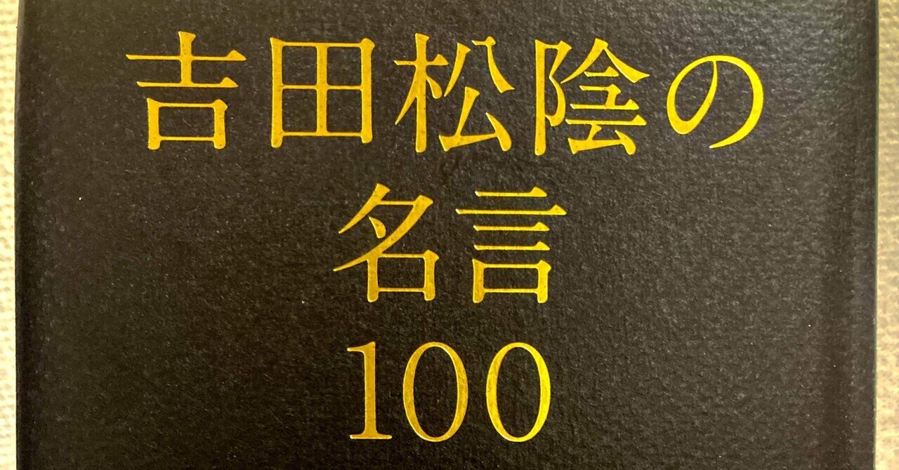 格言1 100 吉田松陰という男 南澤卓志 Takashi Minamizawa Note