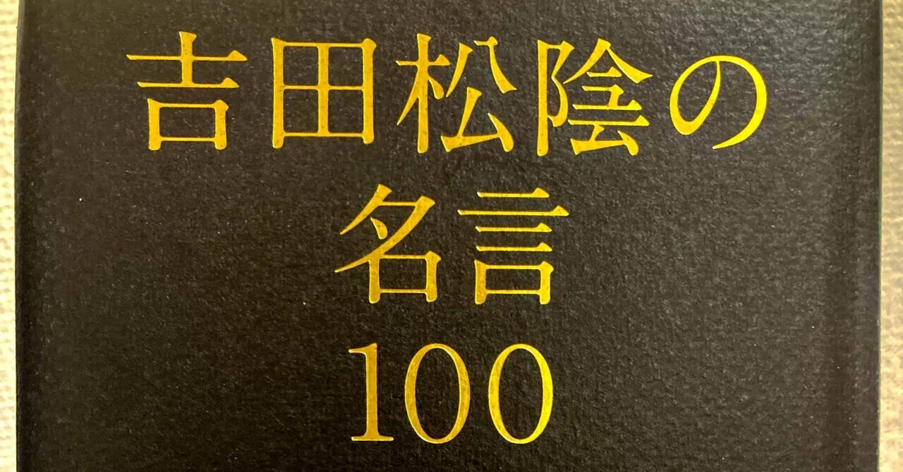 格言1 100 吉田松陰という男 南澤卓志 Takashi Minamizawa Note