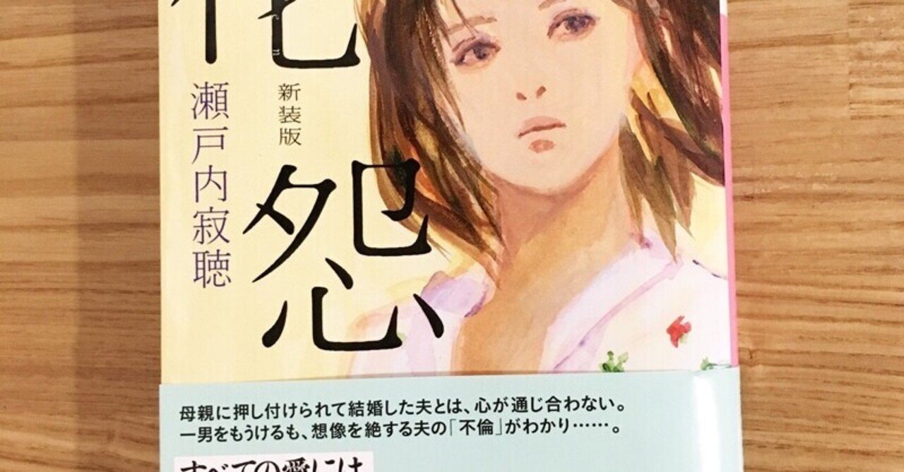 瀬戸内寂聴さん 花怨 自分をさらけ出すということ 日端奈奈子 Note