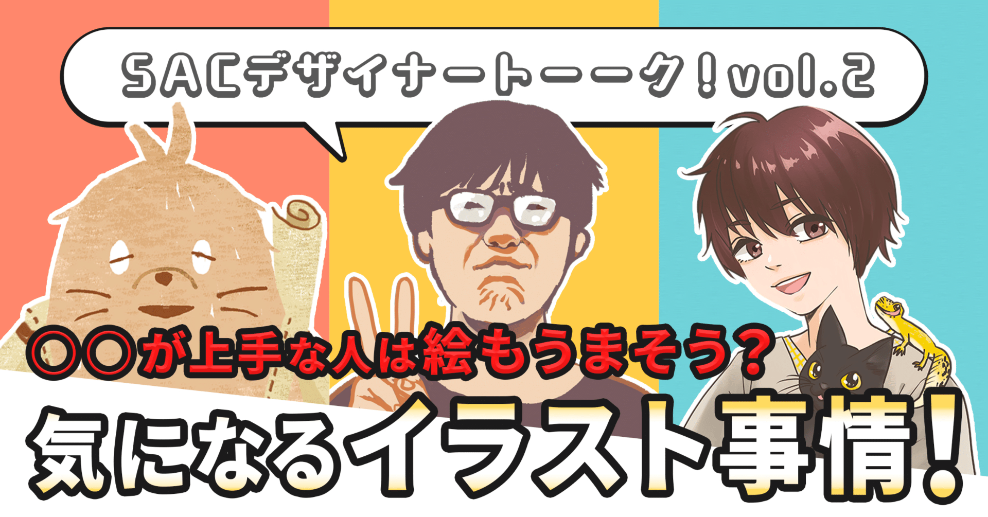 Sacデザイナートーーク Vol 2 が上手な人は絵もうまそう 気になるイラスト事情 Septeni Ad Creative株式会社 Sac Note Sacデザイナートーーク Vol 2 が上手な人は絵もうまそう 気になるイラスト事情 Septeni Ad Creative株式会社 Sac Note