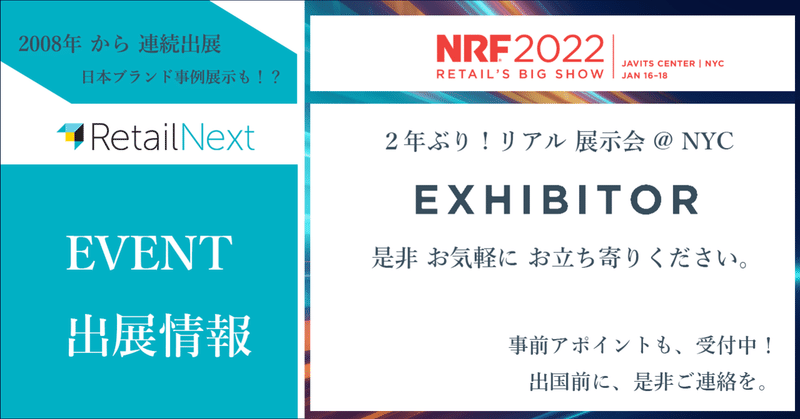 【出展情報】NRF 2022 Retail's BIG SHOW | ACCELERATE － リアルイベント出展いたします。