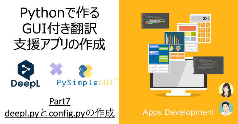 Pythonで作るGUI付き翻訳支援アプリの作成 Part7：deepl.pyとconfig.pyの作成