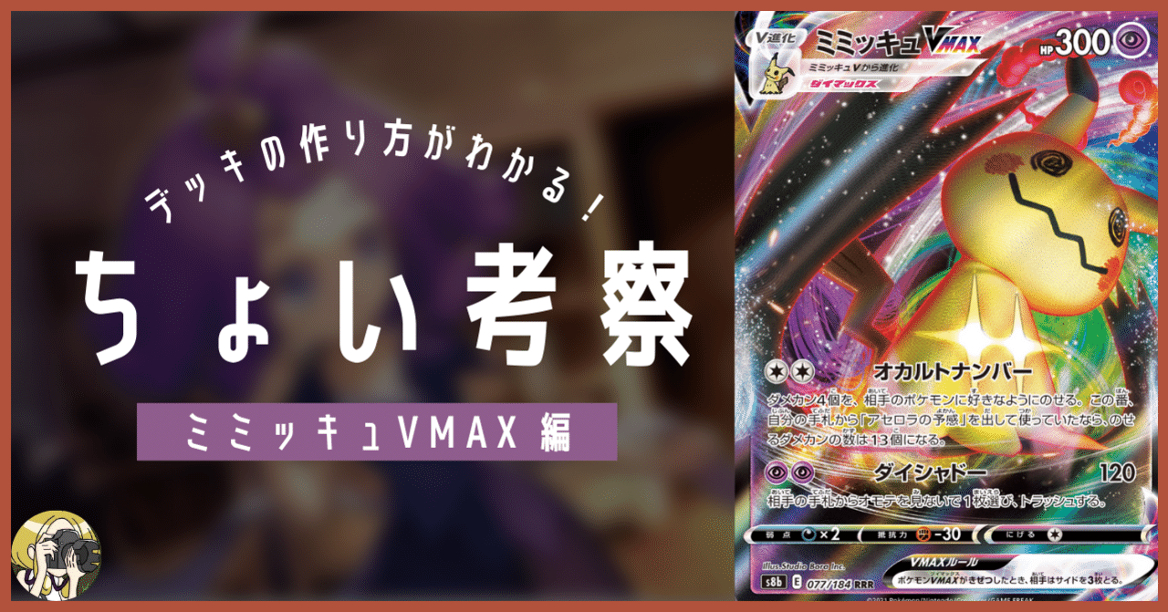 ミミッキュVMAXをちょい考察【デッキレシピ付】｜Violaのポケカ備忘録