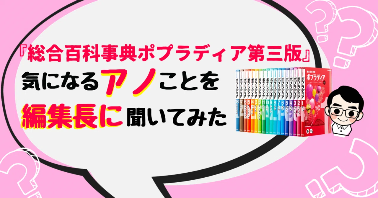 編集長！！ 「ポプラディア第三版」の魅力を教えてください！｜ポプラ