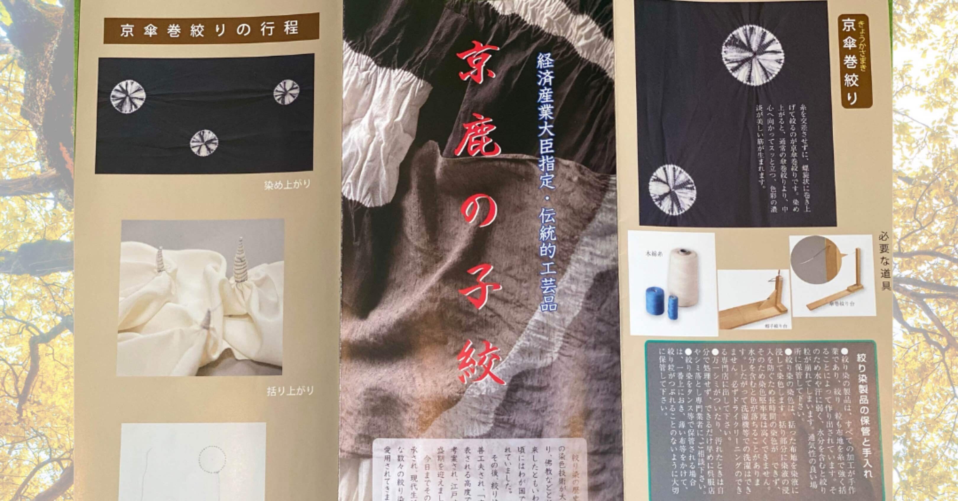 エッセンシャルコンフォート 京、突出し鹿の子総絞り(伝統工芸品