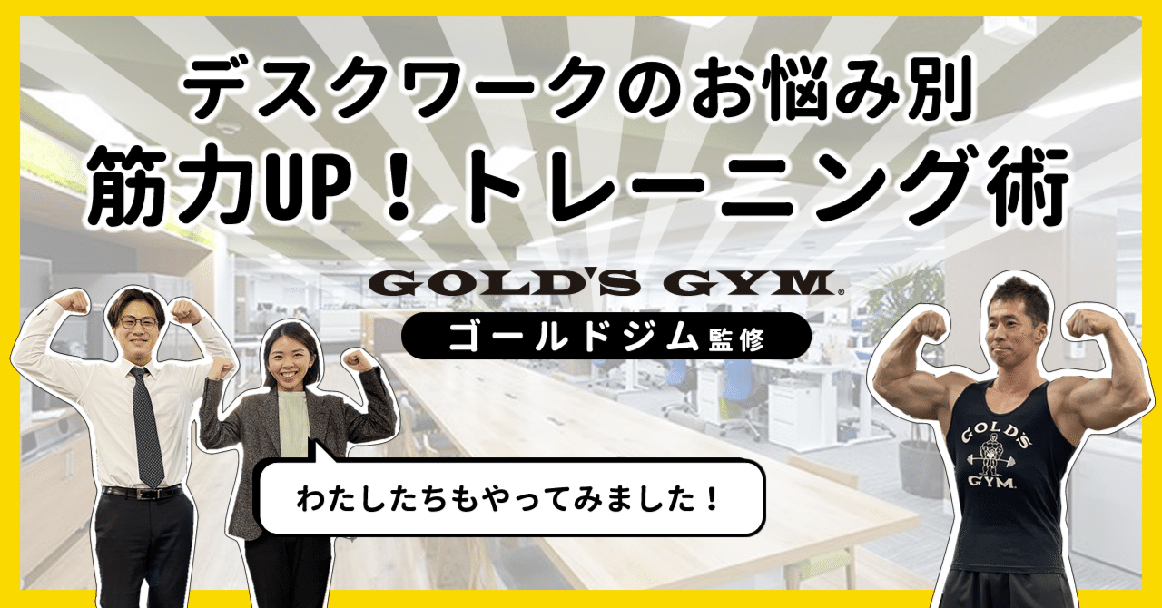ゴールドジム監修 デスクワークのお悩み別 筋力upトレーニング術 Hataraku はたらく 株式会社清和ビジネス