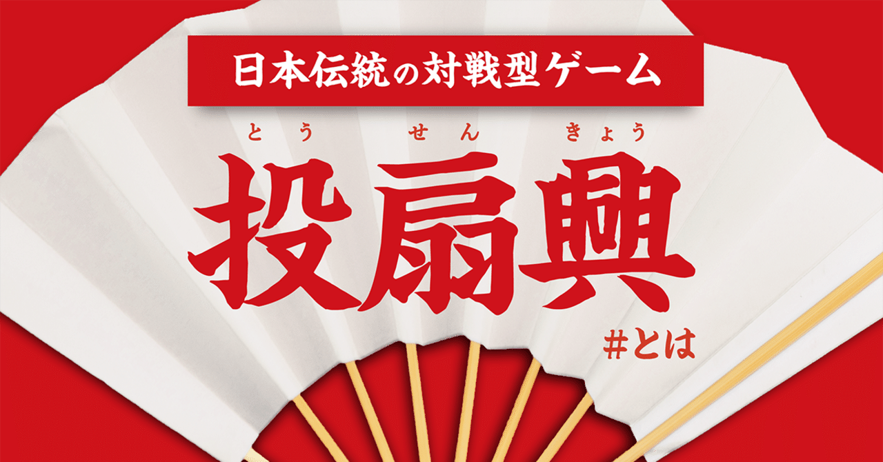 解説！】投扇興(とうせんきょう)ってなに？【日本の伝統的な対戦ゲーム