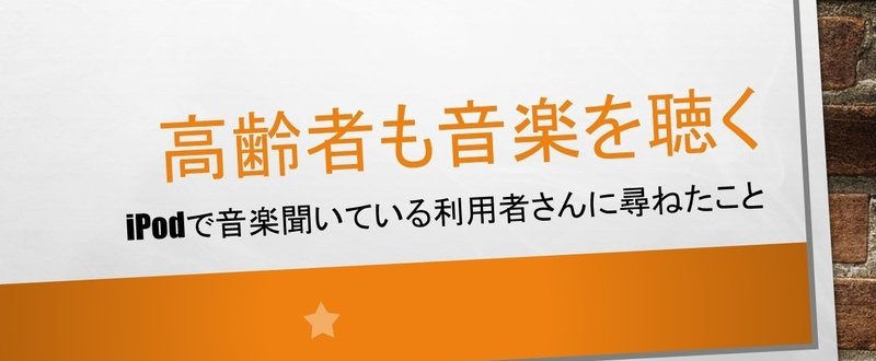 高齢者も音楽を聴く