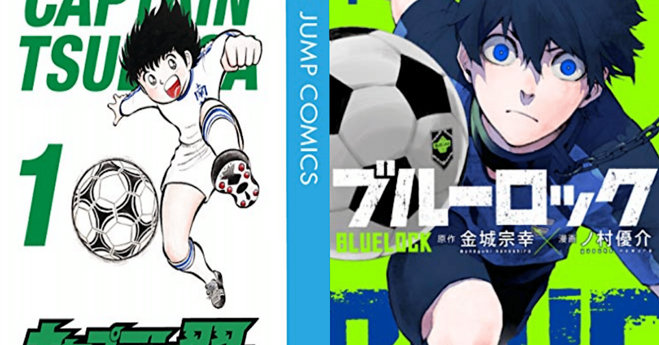キャプテン翼 と ブルーロック 人気サッカーマンガ2作品の共通点を分析する もり氏 Note