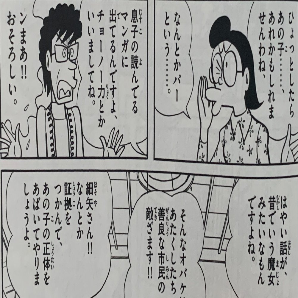 ご近所監視チームが迫る のぞかれた魔女 狙われたエスパー魔美 藤子ｆノート Note