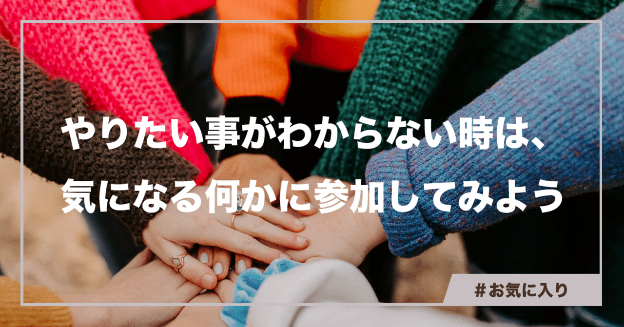 やりたい事がわからない時は 気になる何かに参加してみよう 岡田 庄生 ブランド戦略コンサルタント やりたい事がわからない時は 気になる何かに参加してみよう 岡田 庄生 ブランド戦略コンサルタント