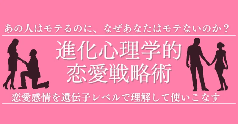 進化心理学vol 1 進化心理学ではじめる恋愛戦略 遺伝子 心理学博士ちょっぺ 先生 Note