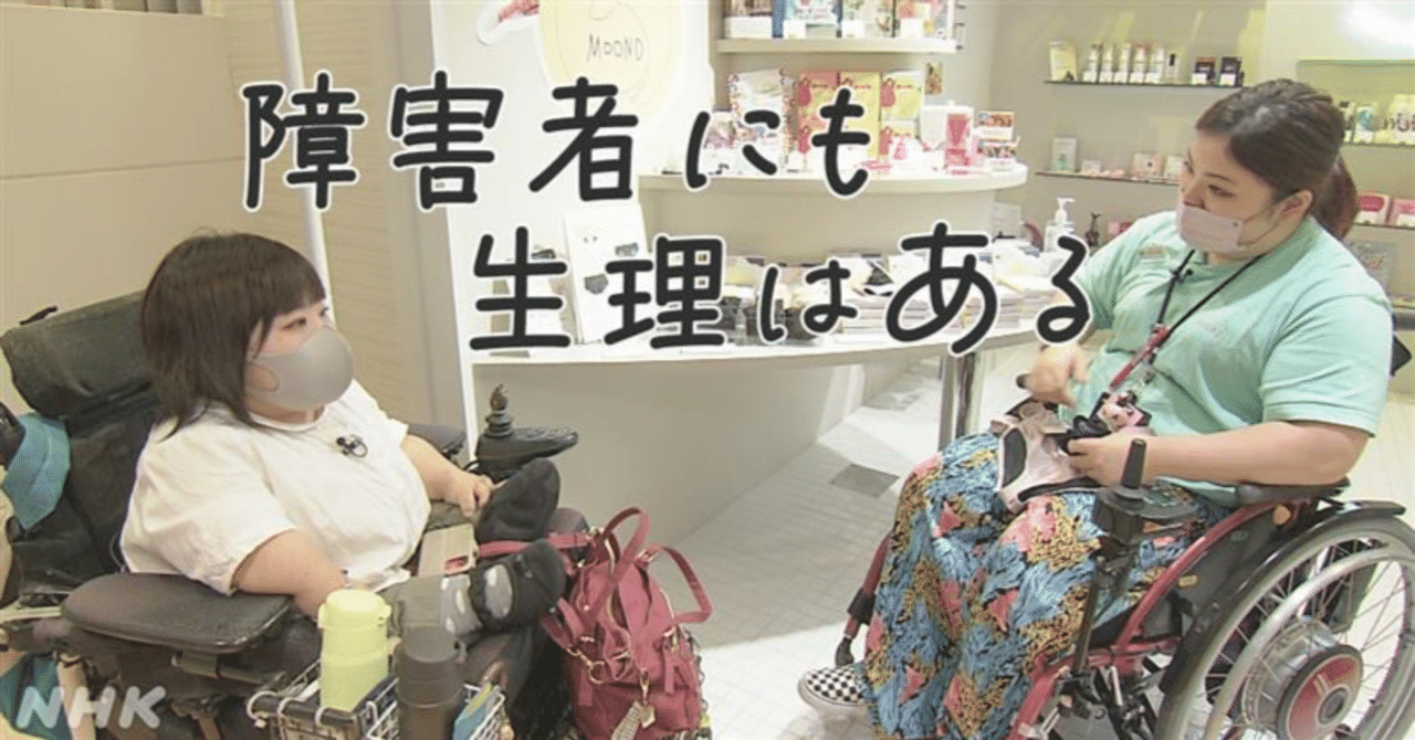 障害者の生理 車いすの女性が抱える悩み ナプキン交換 介助 過去には子宮摘出手術も