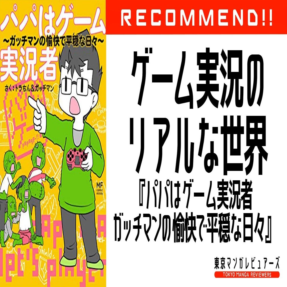 冷静に見て闇 登録者150万人を超すゲーム実況者のリアル パパはゲーム実況者 ガッチマンの愉快で平穏な日々 東京マンガレビュアーズ Note