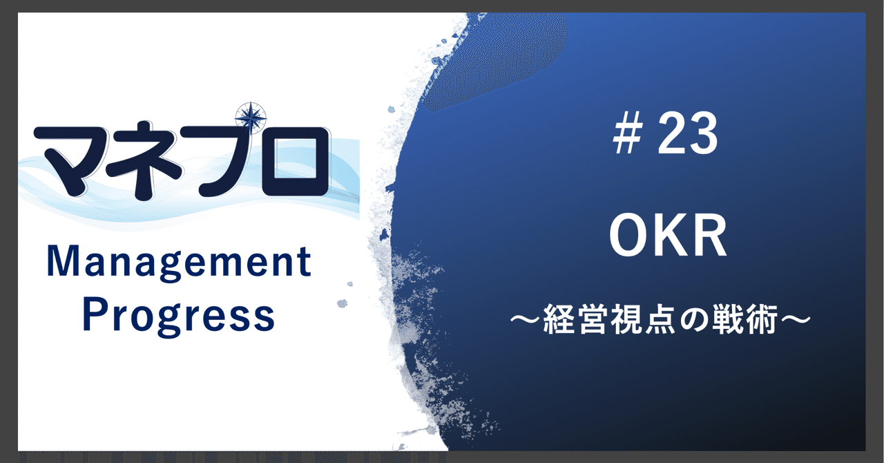 新品 本気でゴールを達成したい人とチームのためのOKR 本気でゴールを達成したい人とチームのための OKR | 奥田 和広