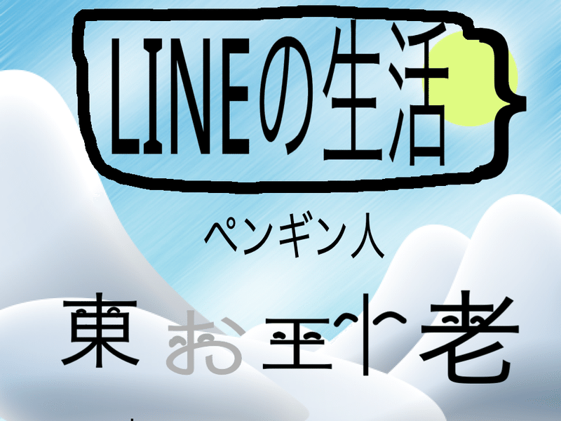 LINEの生活