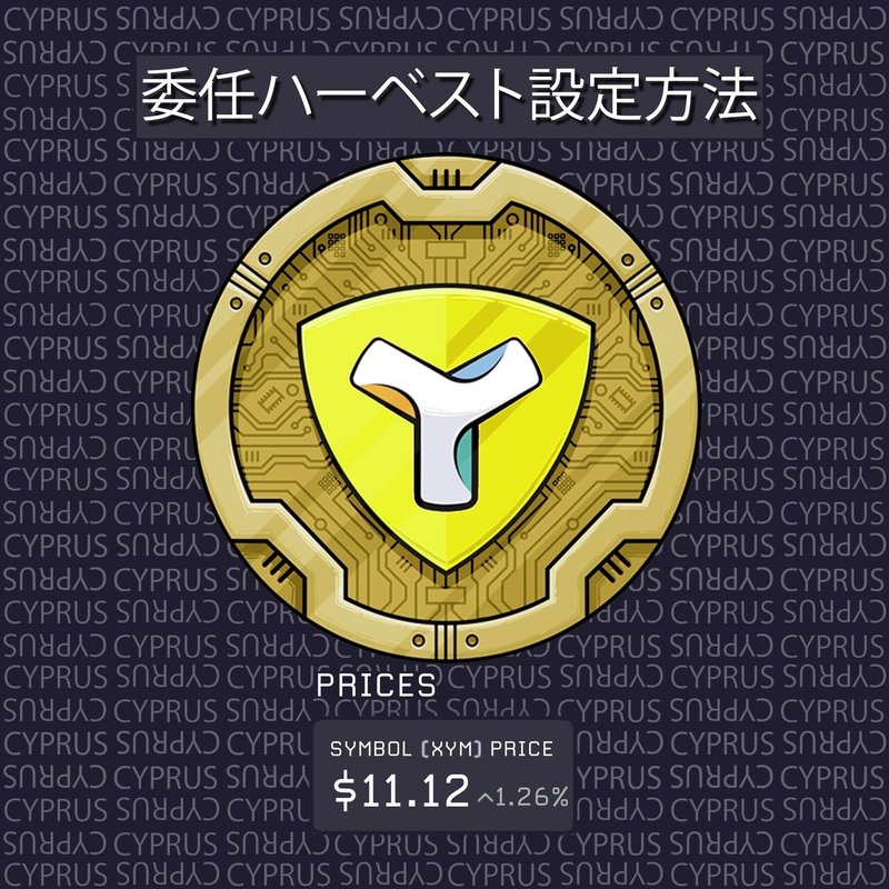 XYMコイン Y 委任ハーベスト