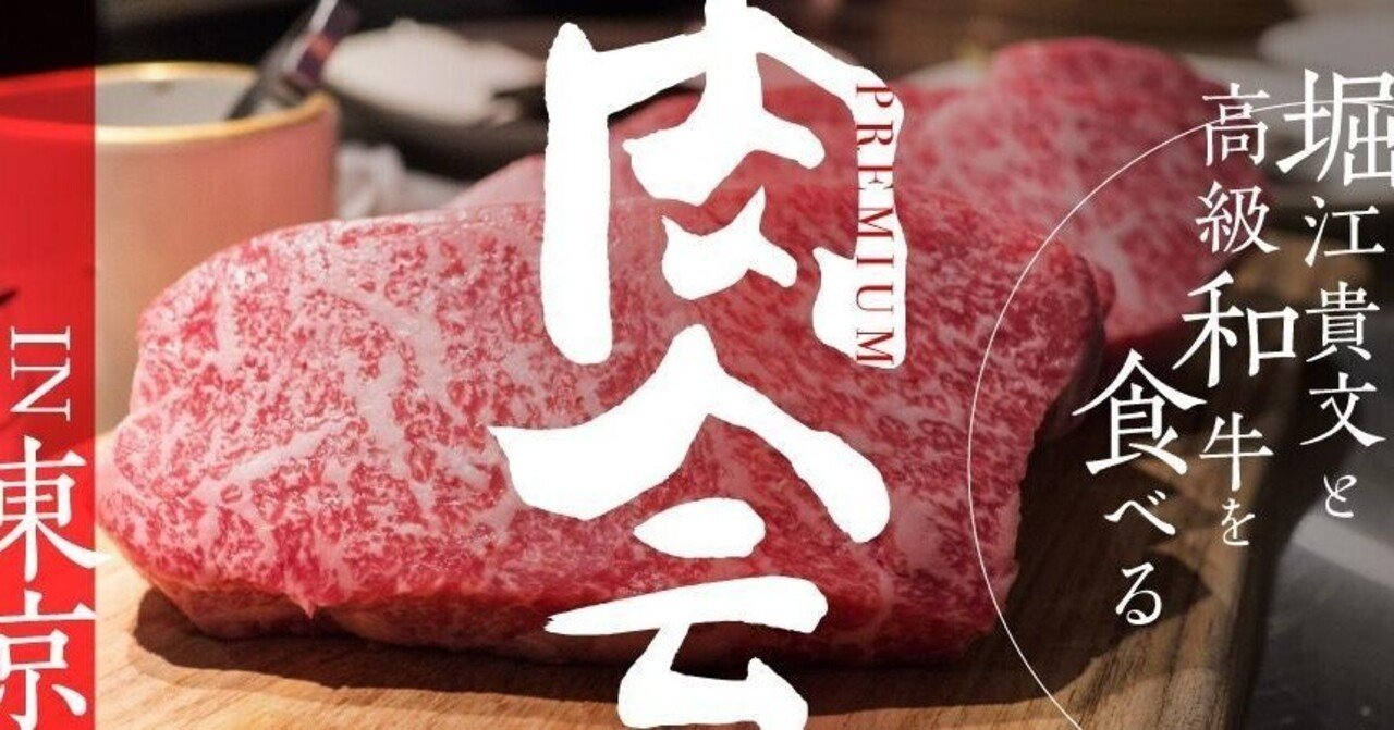 プレミアム食事会の醍醐味｜堀江貴文(ホリエモン)