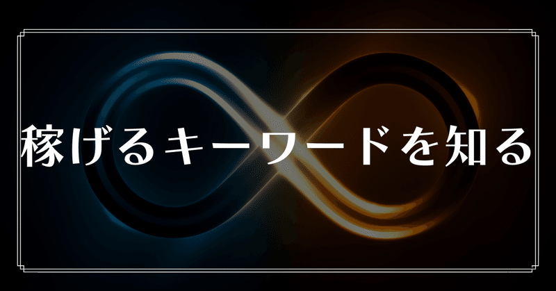 ライバルサイトから稼げるキーワードを 抜き取る禁断の裏技 (2)