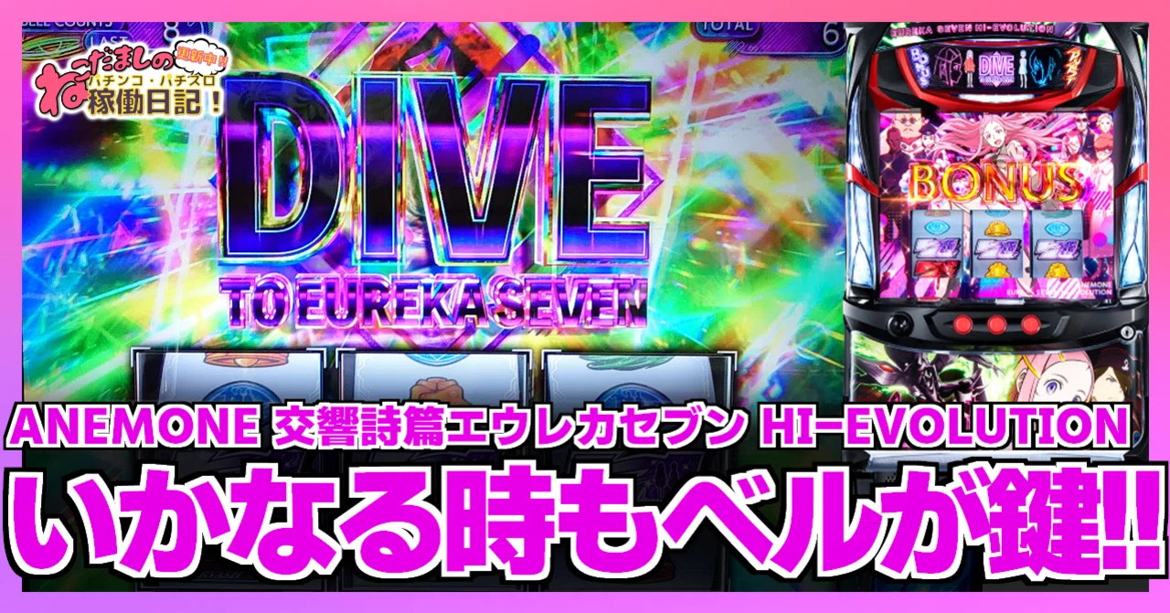 125 パチスロ稼働日記【ANEMONE 交響詩篇エウレカセブン HI-EVOLUTION