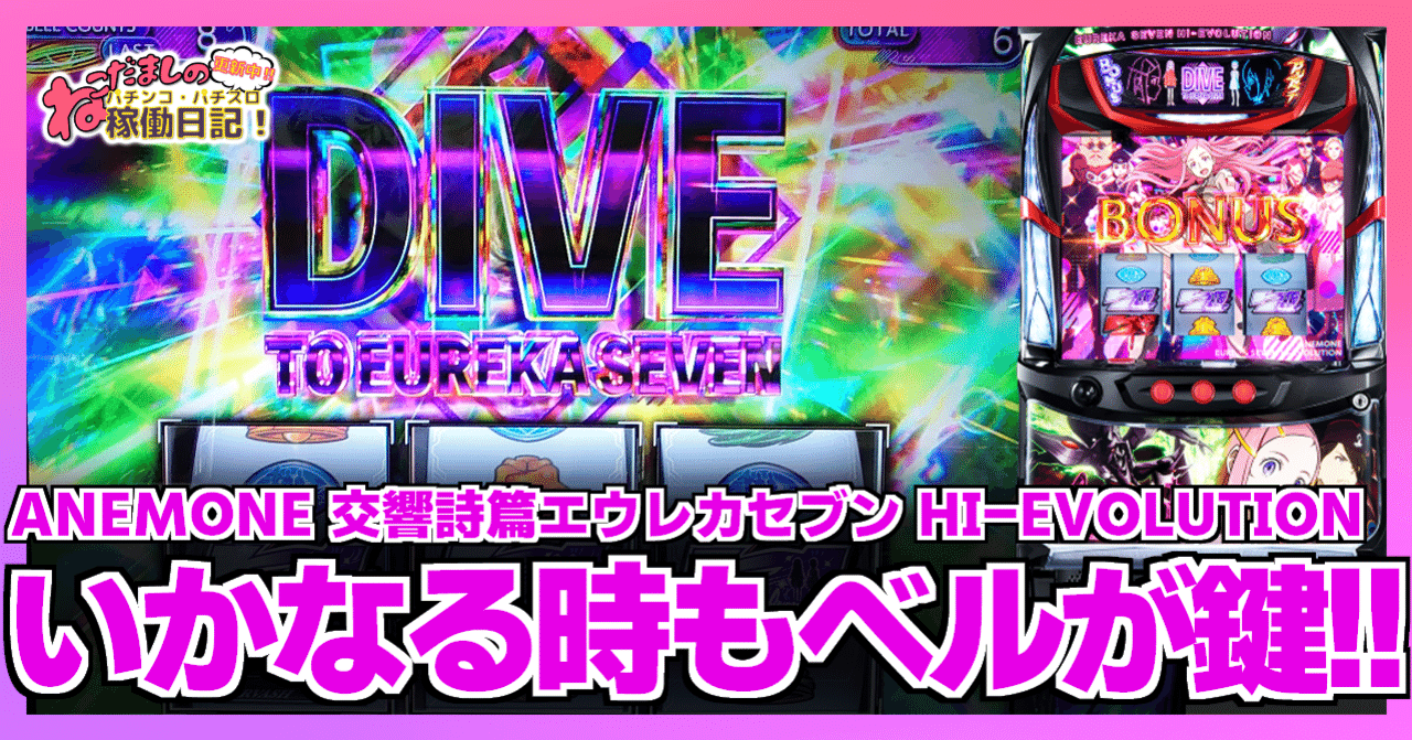 125 パチスロ稼働日記【ANEMONE 交響詩篇エウレカセブン HI-EVOLUTION