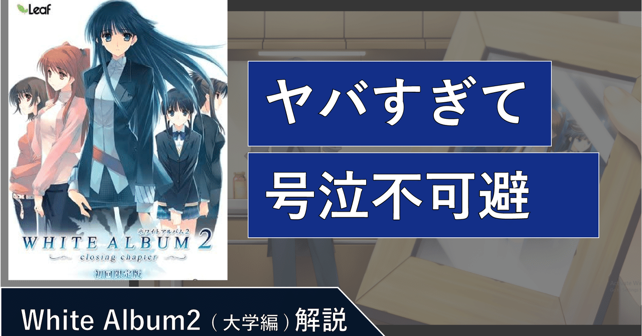 ネタバレなし]White Album2 (大学編) 感想・レビュー｜がくんと