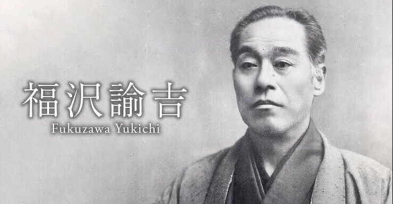 福沢諭吉の心訓 高丘真弓 Note