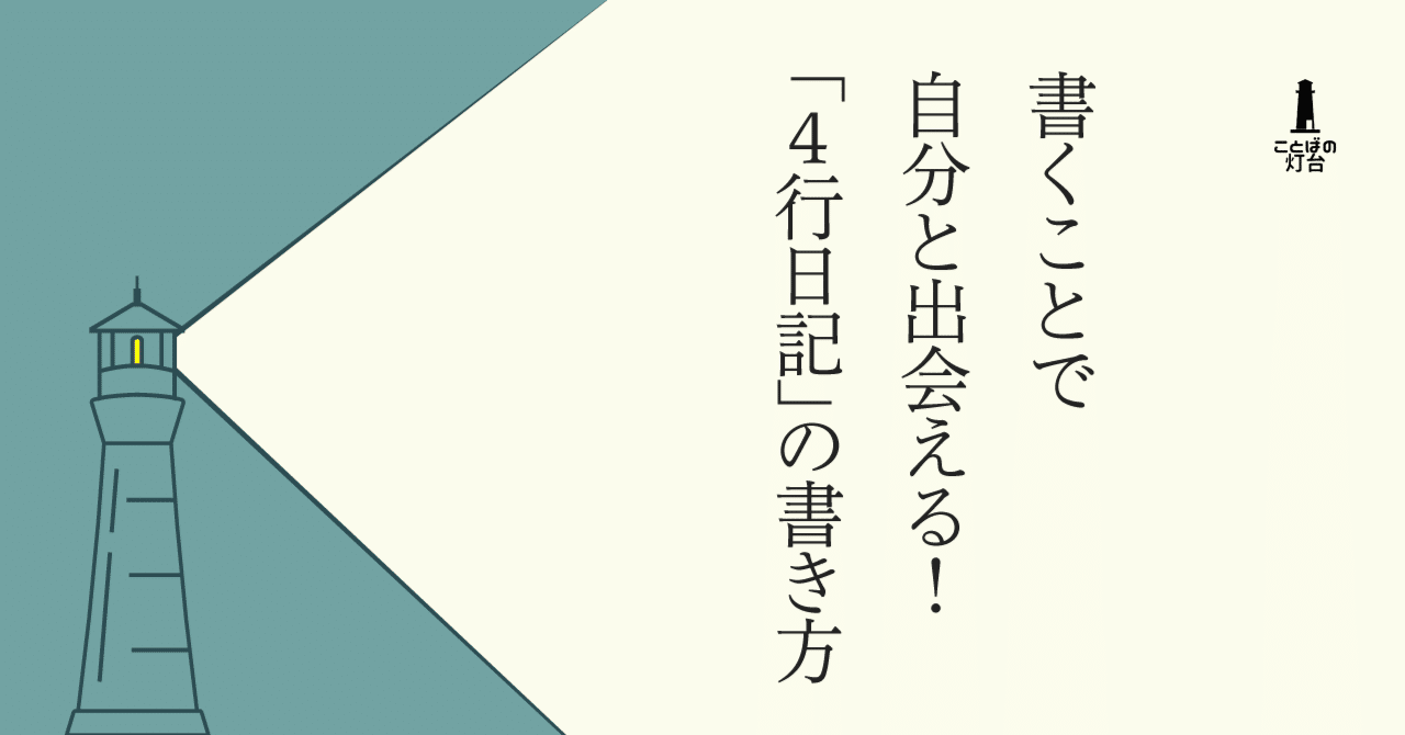 書くことで自分と出会える ４行日記 の書き方 長田英史 おさだてるちか 場づくり で生き方開発 Note