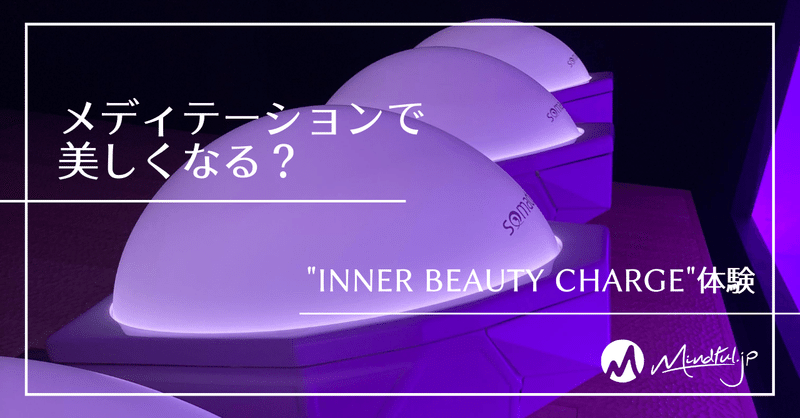新たな美が目覚める！新感覚のメディテーション体験「Inner Beauty Charge」
