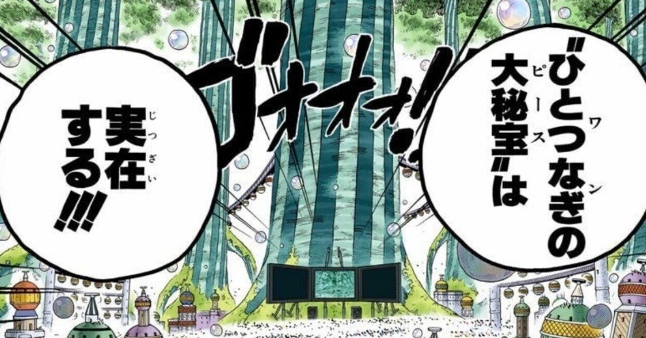 ワンピースの正体を解説します 現代の 漫画考察 由井智也 漫画編集 Note
