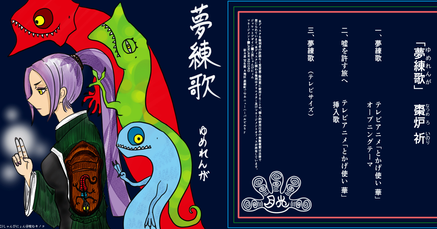 3rd Single 夢連歌 棗炉 祈 ナツメロ イノリ Discography 工房しゃんぴにょん Note