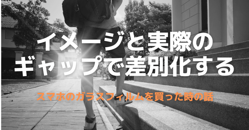 イメージと実際のギャップで差別化する