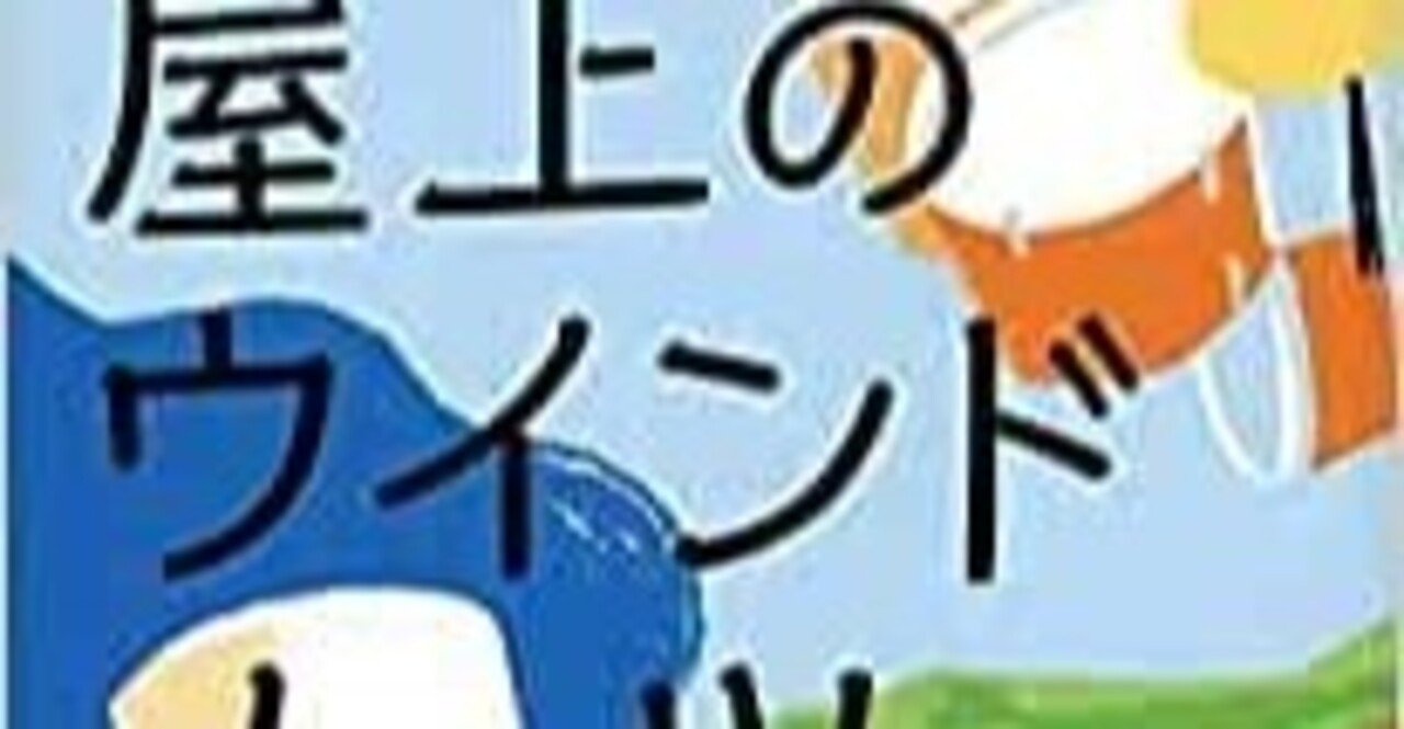 毎日読書メモ 167 屋上のウインドノーツ 額賀澪 Eneo Note