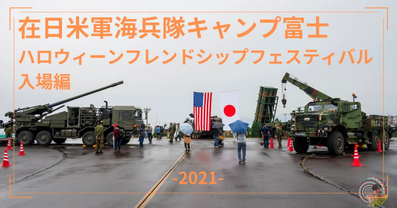 在日米軍海兵隊, キャンプ富士のハロウィーンフレンドシップ