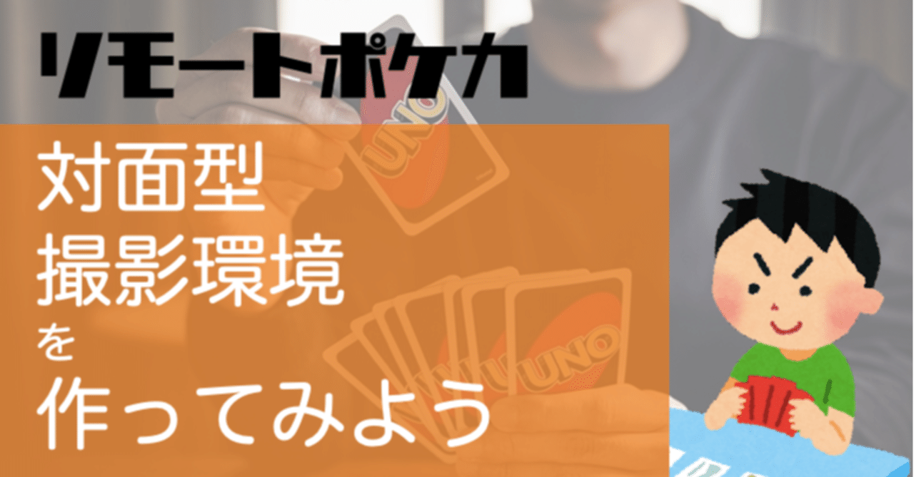 リモートポケカ 対面撮影環境を作ってみよう Chang Note